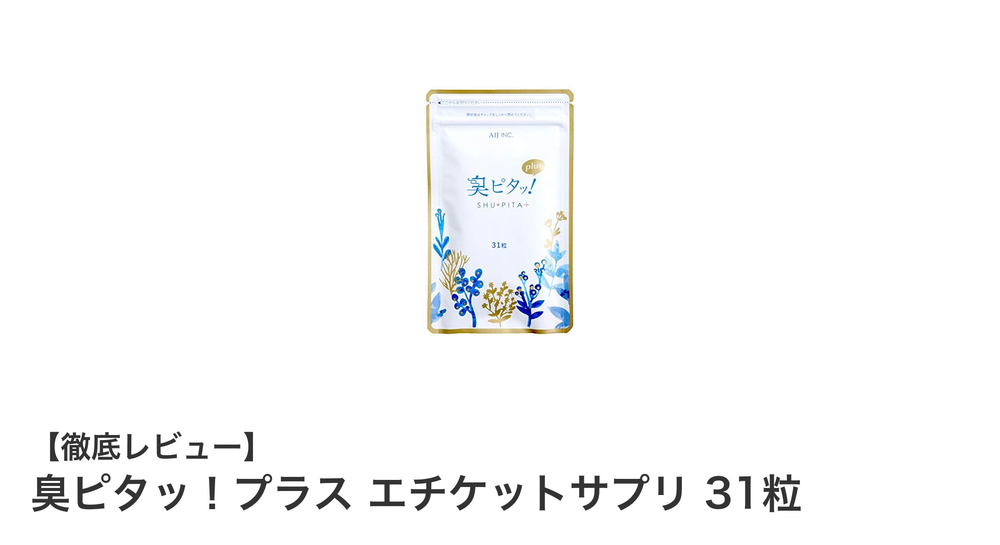 加齢臭・体臭対策に！臭ピタッ！プラス エチケットサプリで爽やかライフを実現