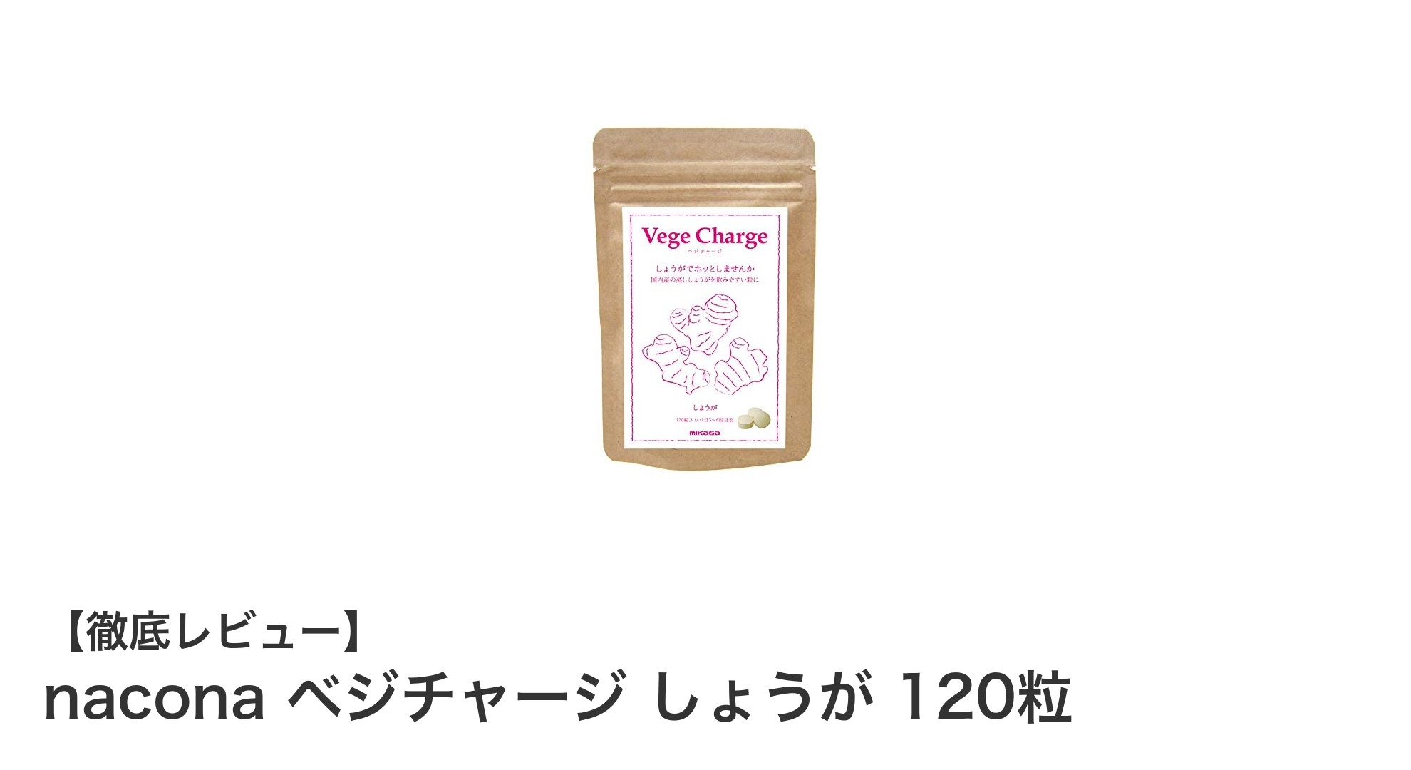 高品質な国産蒸し生姜配合！naconaのベジチャージ しょうがで体の内側から温まろう