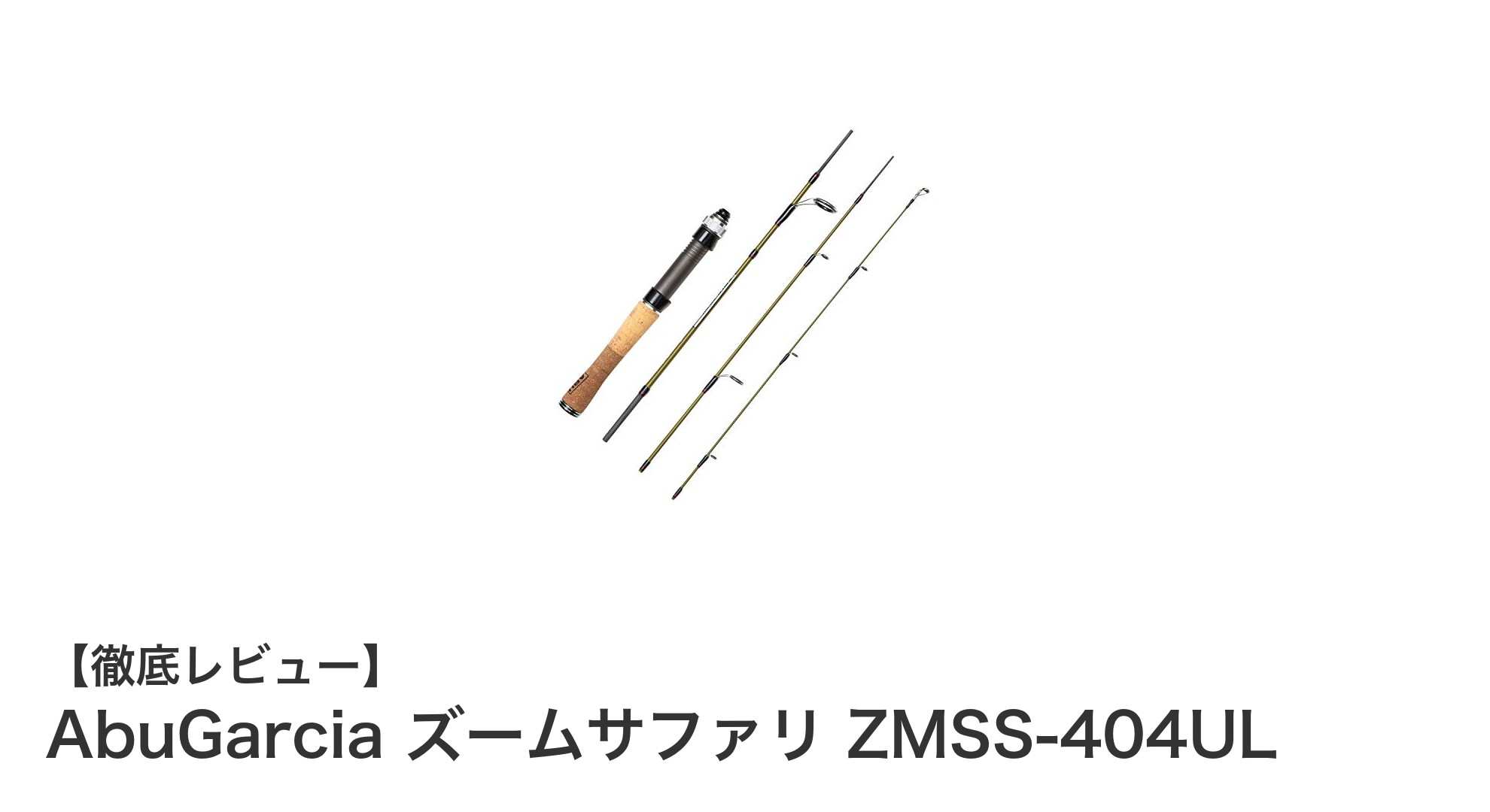 コンパクトで軽量!AbuGarcia ズームサファリ ZMSS-404ULで快適なメバル&アジングを楽しもう
