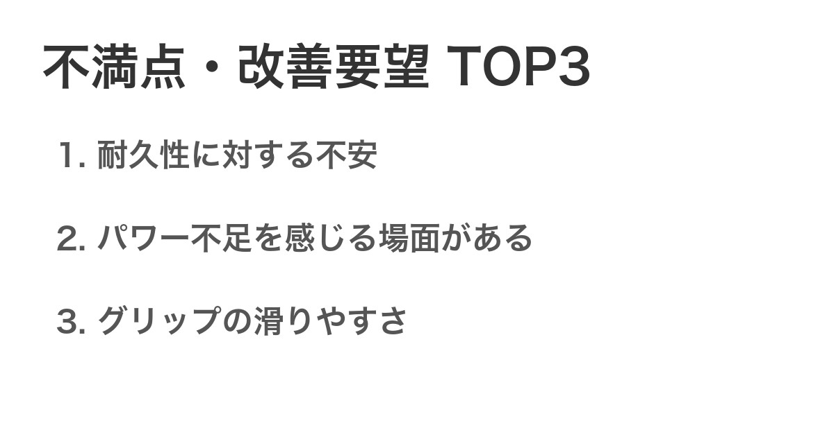 不満点・改善要望TOP3
