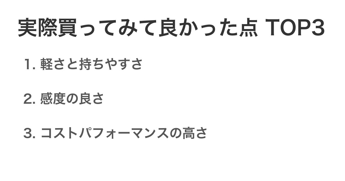 実際買ってみて良かった点TOP3