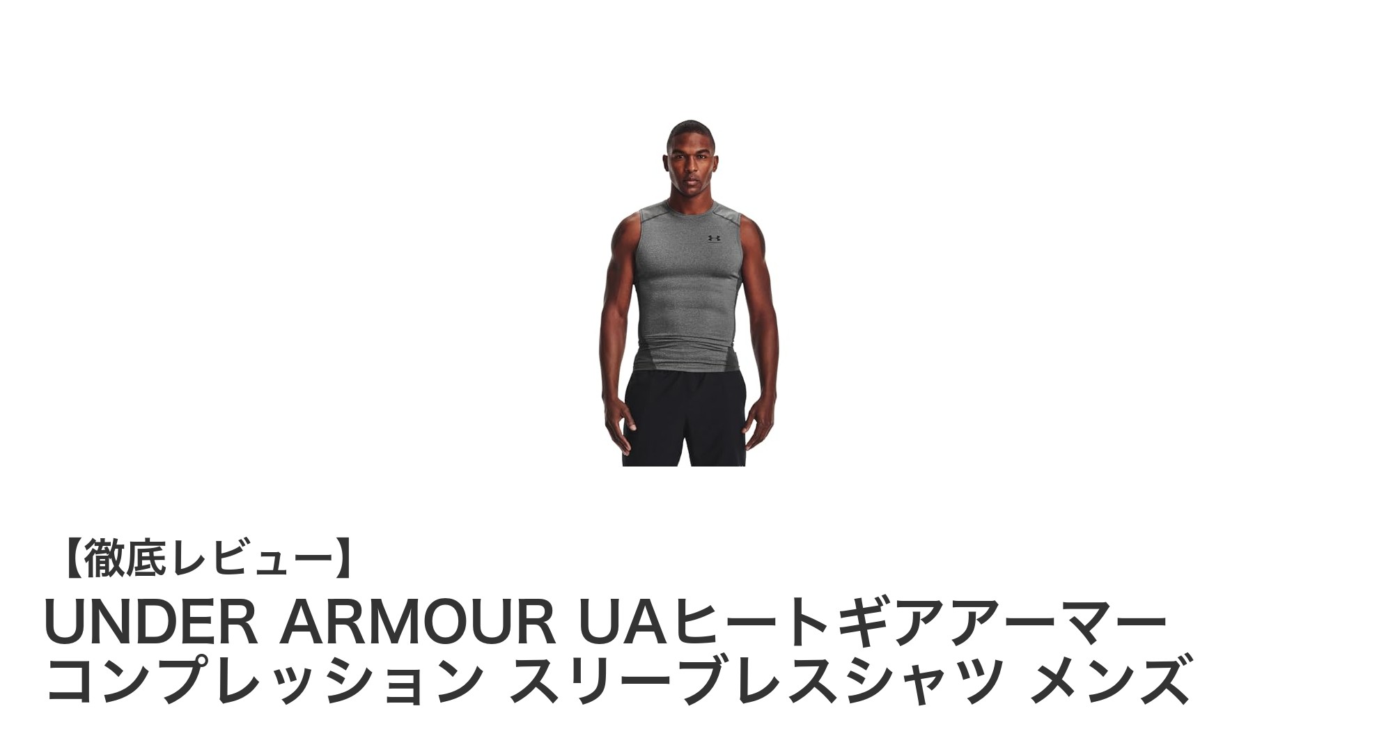 アンダーアーマーのUAヒートギアアーマーで快適＆高パフォーマンスを実現！