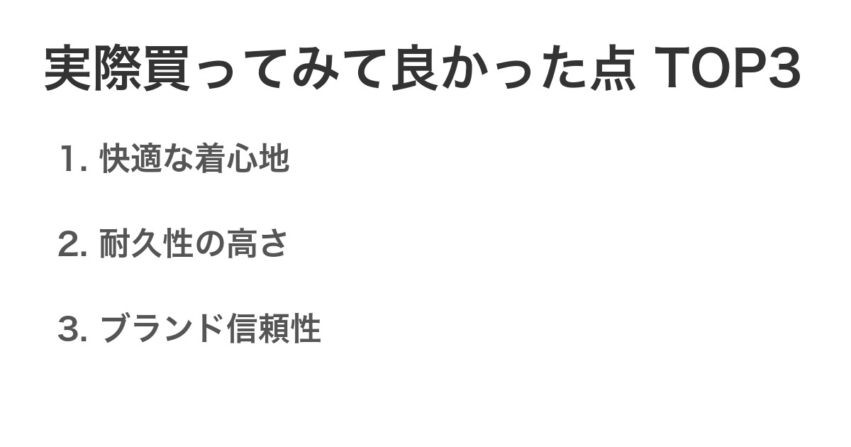 実際買ってみて良かった点TOP3