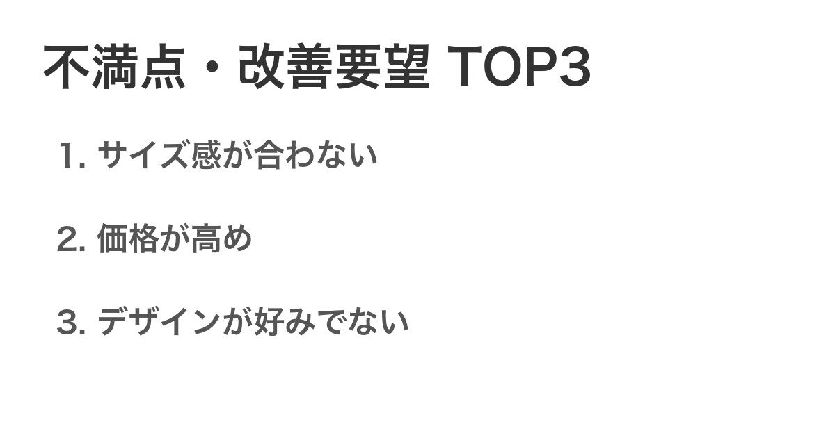 不満点・改善要望TOP3