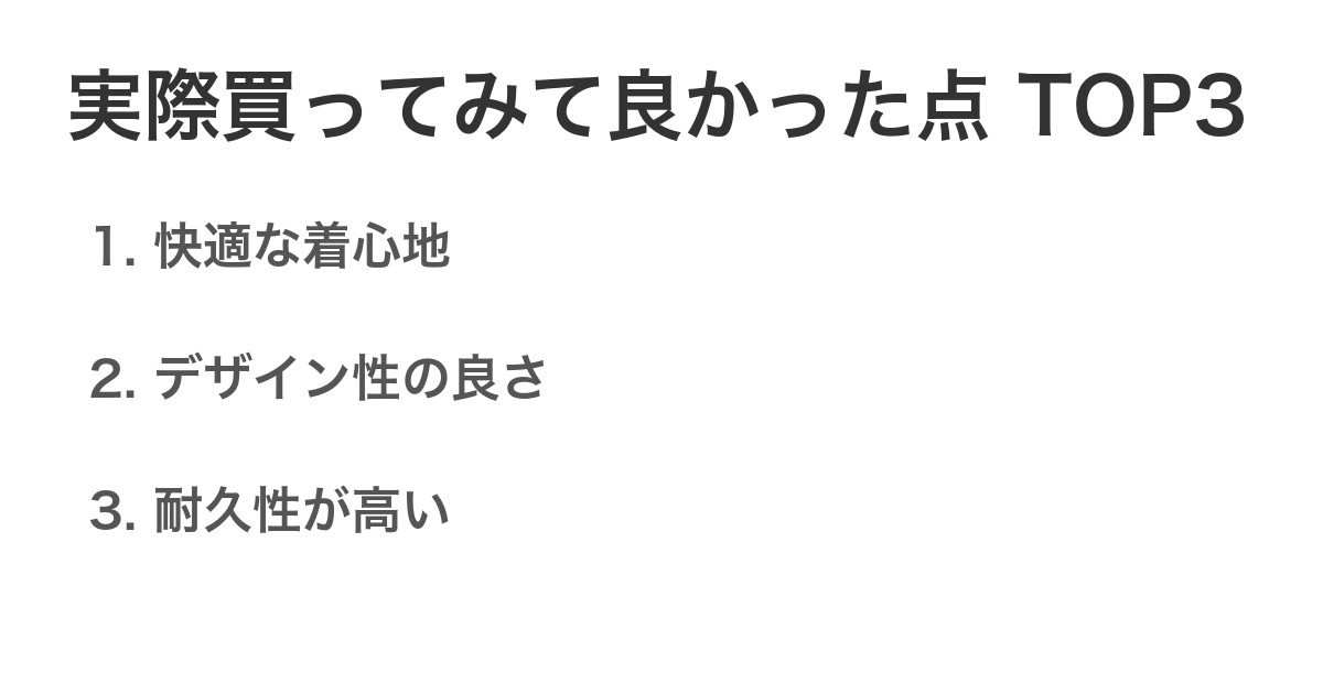 実際買ってみて良かった点TOP3