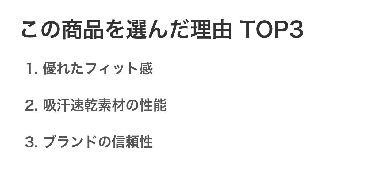 この商品を選んだ理由TOP3