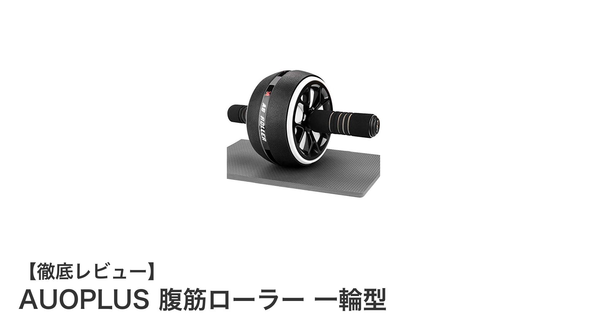 AUOPLUSの一輪腹筋ローラーで効率的に体幹強化！膝マット付き静音設計が魅力