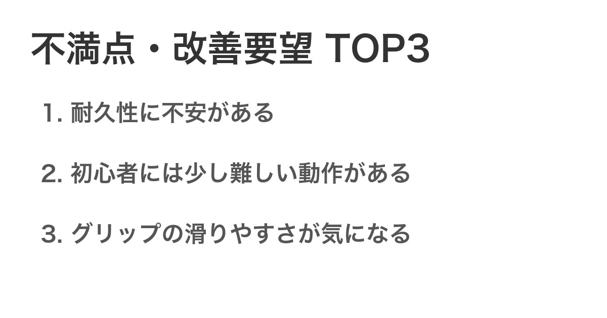 不満点・改善要望TOP3