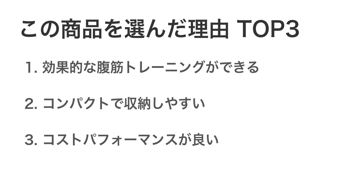 この商品を選んだ理由TOP3