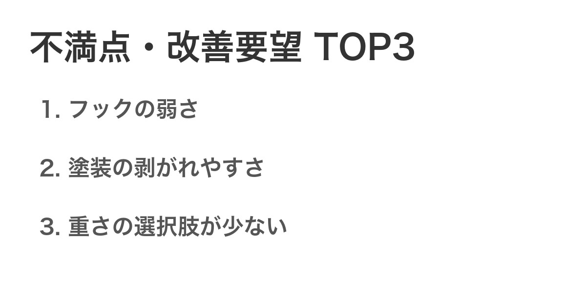 不満点・改善要望TOP3