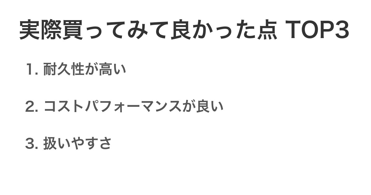 実際買ってみて良かった点TOP3