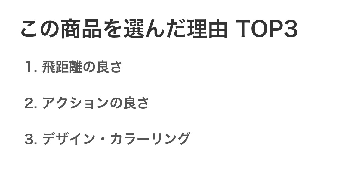 この商品を選んだ理由TOP3