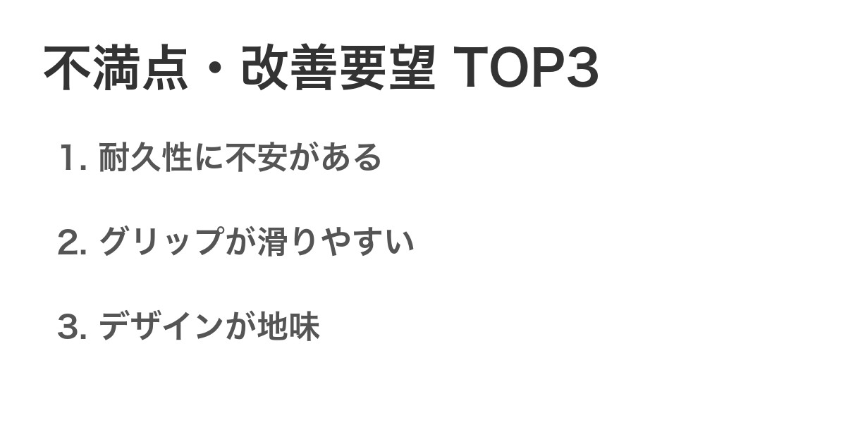不満点・改善要望TOP3