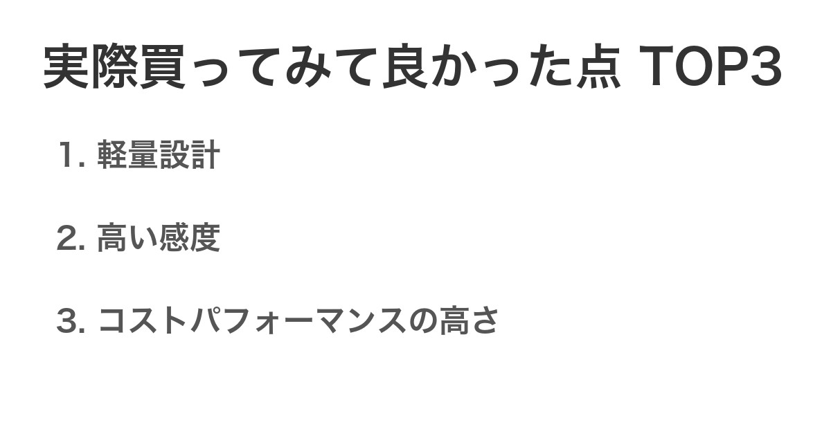 実際買ってみて良かった点TOP3