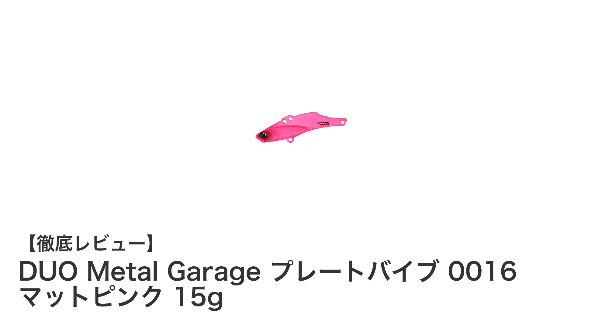 鮮やかなマットピンクで魅了するDUO Metal Garageプレートバイブ0016 15gレビュー