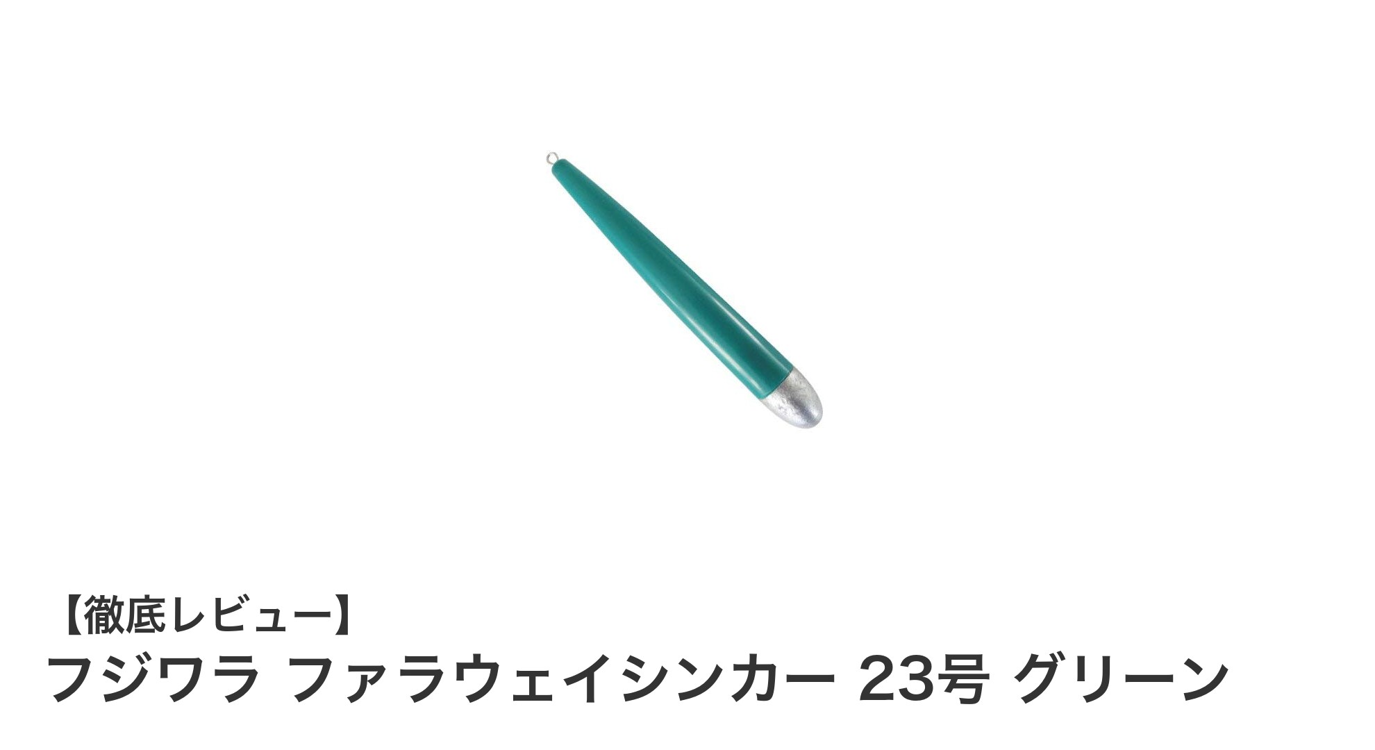 釣りの精度を高める！フジワラ ファラウェイシンカー 23号 グリーンの魅力とは？