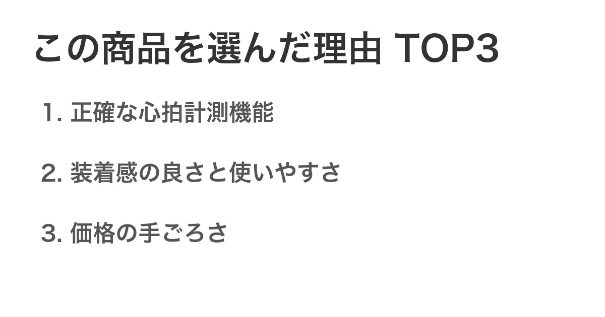 この商品を選んだ理由TOP3