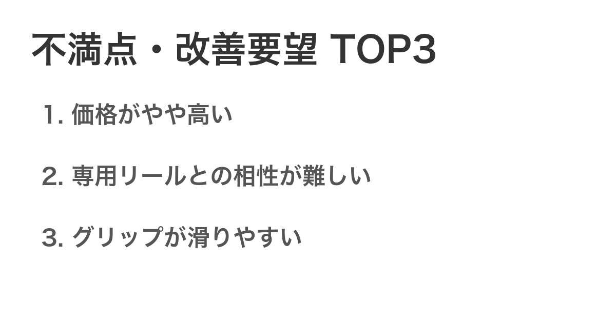 不満点・改善要望TOP3