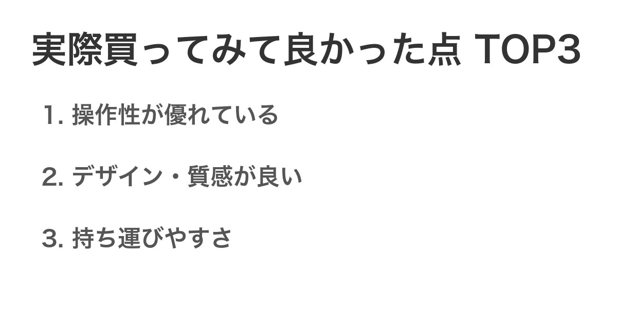実際買ってみて良かった点TOP3