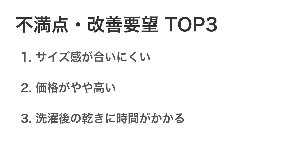 不満点・改善要望TOP3