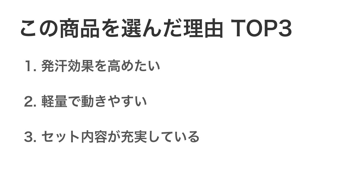 この商品を選んだ理由TOP3