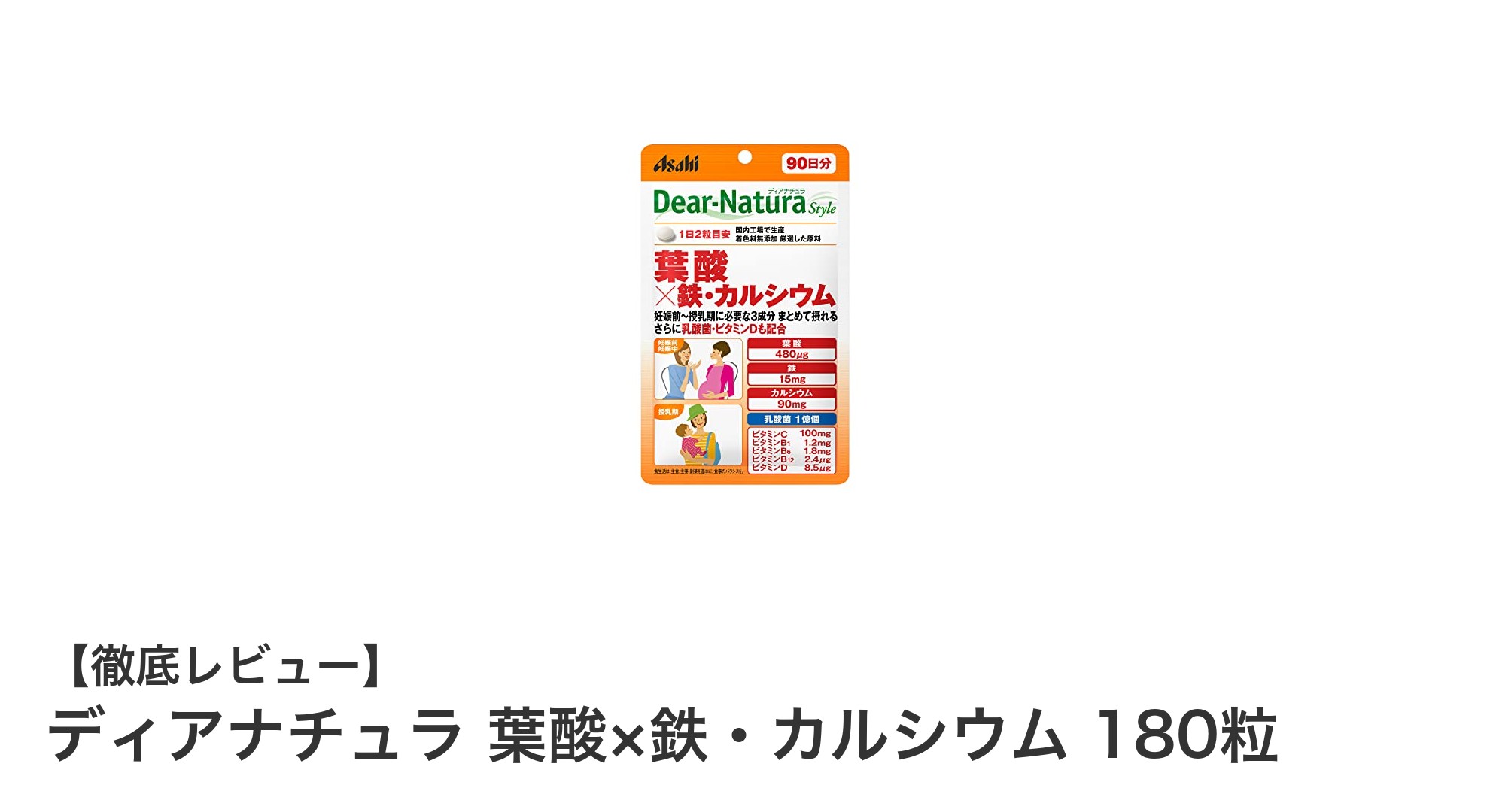 妊活・妊娠期に最適！ディアナチュラ 葉酸×鉄・カルシウムで効率的に栄養補給