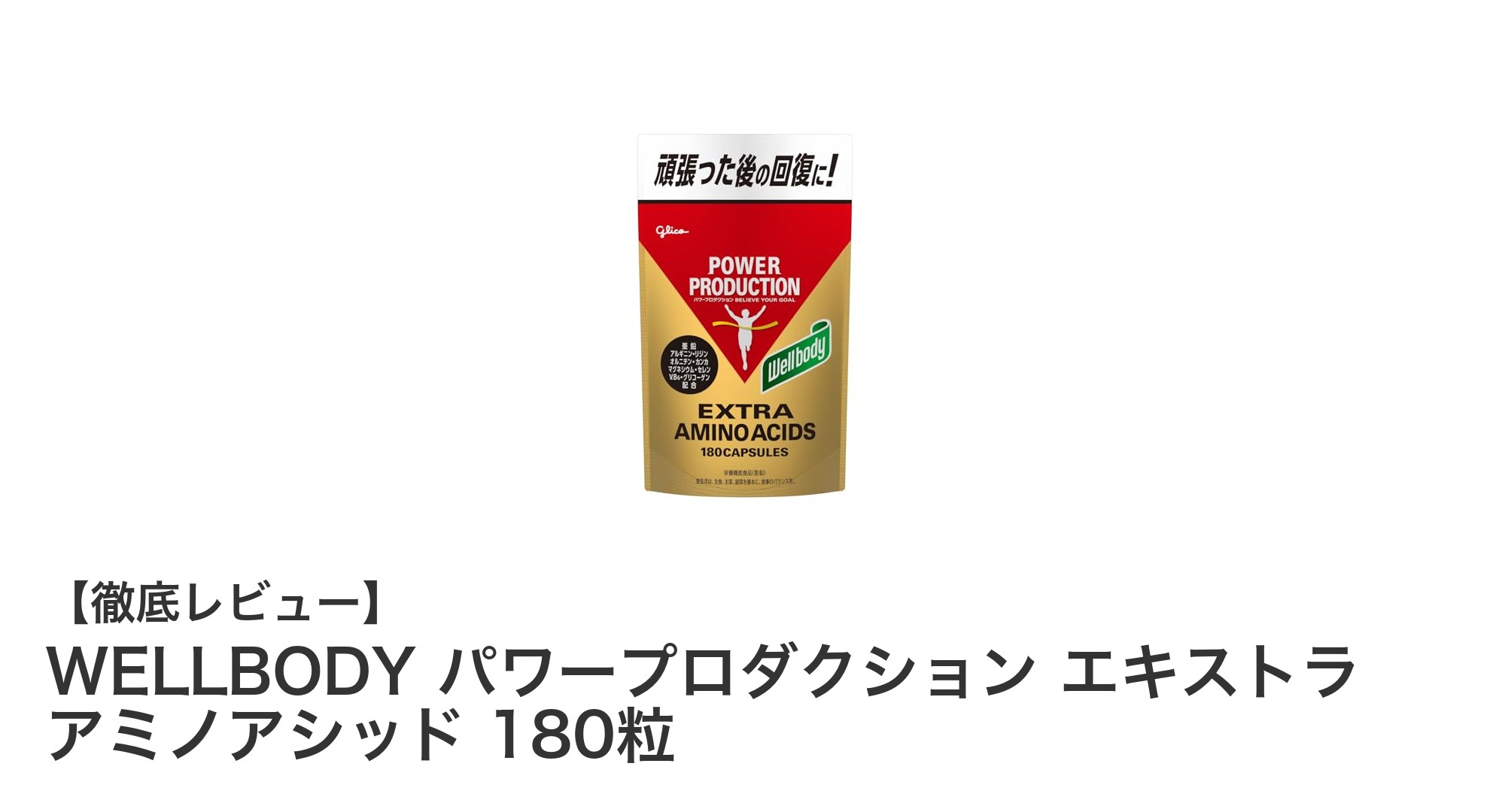 WELLBODY パワープロダクション エキストラ アミノアシッドで休息時の回復力アップ！