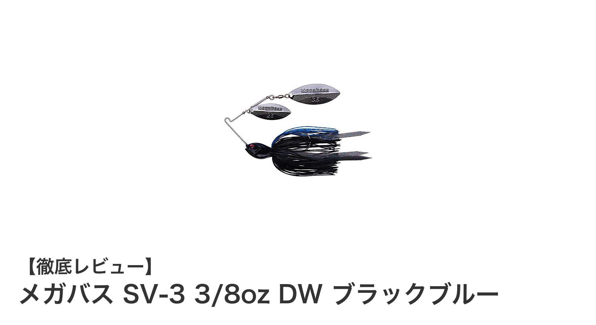 メガバス SV-3 3/8oz DW ブラックブルーで狙う最強スピナーベイトの魅力