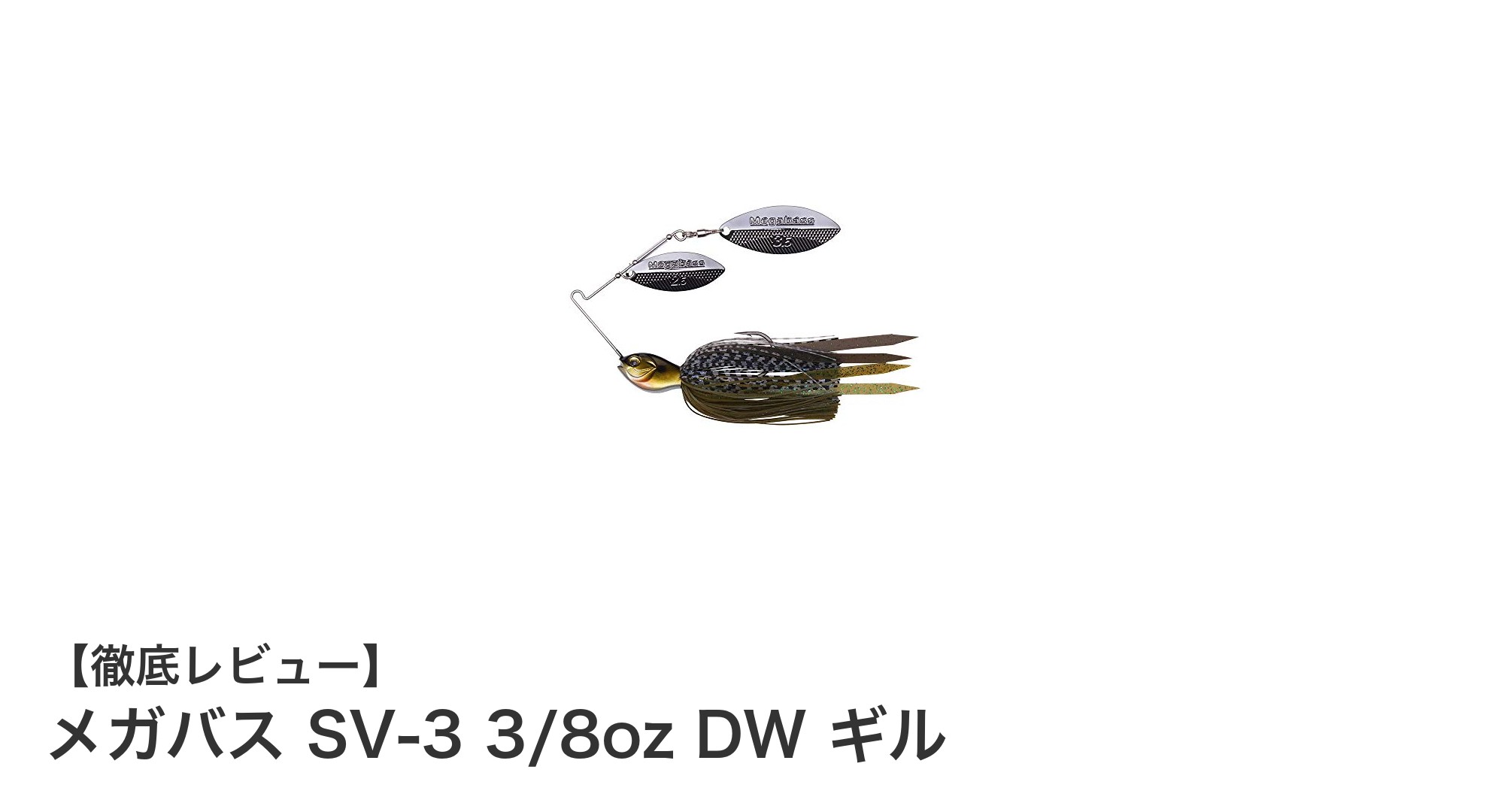 メガバス SV-3 3/8oz DW ギルで狙う！リアルギルカラーが魅力のバス釣りルアー