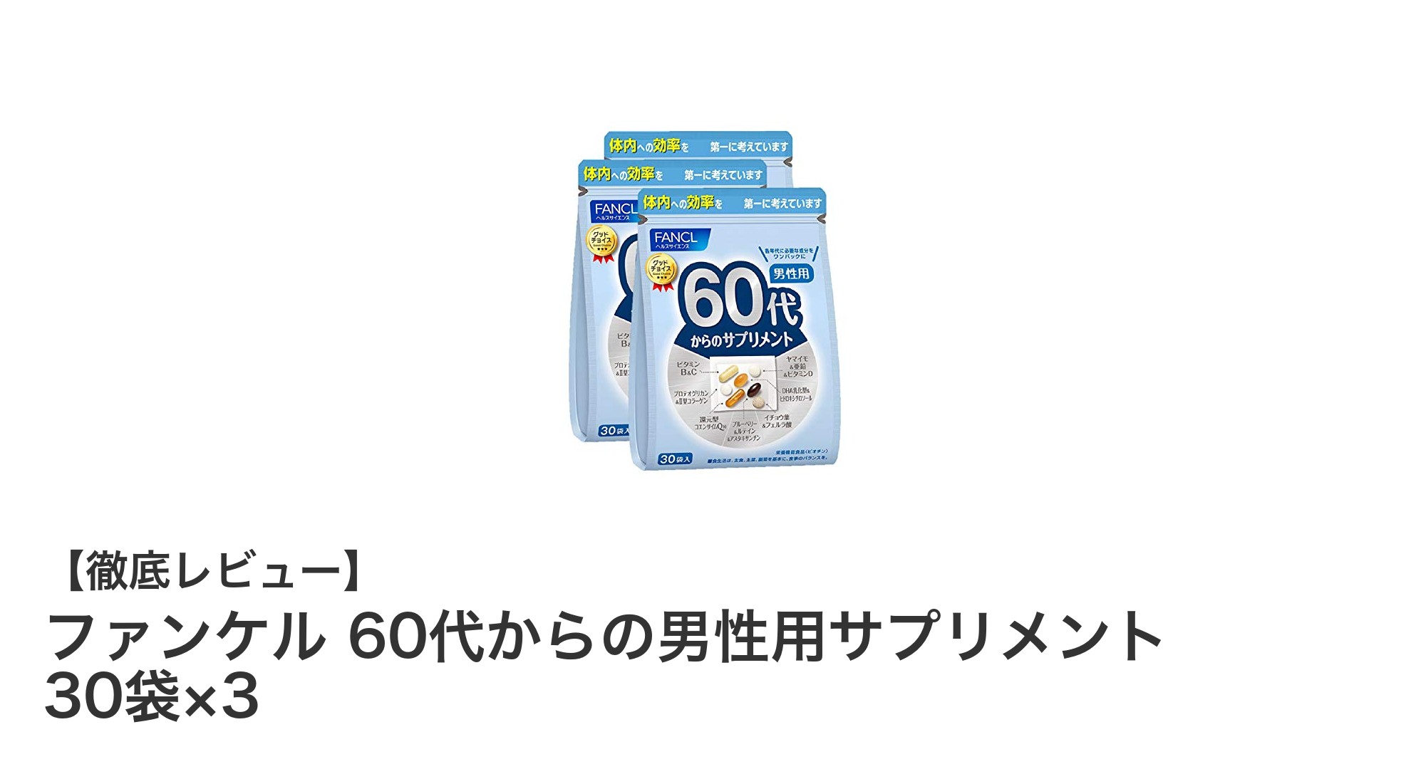 60代からの男性に最適！ファンケルの健康サポートサプリメントが注目の理由