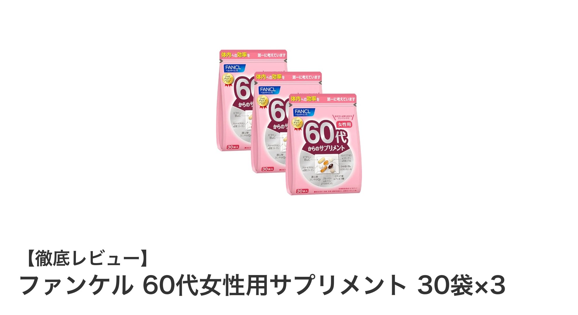 60代女性の健康をサポート！ファンケルのサプリメントで毎日をいきいきと