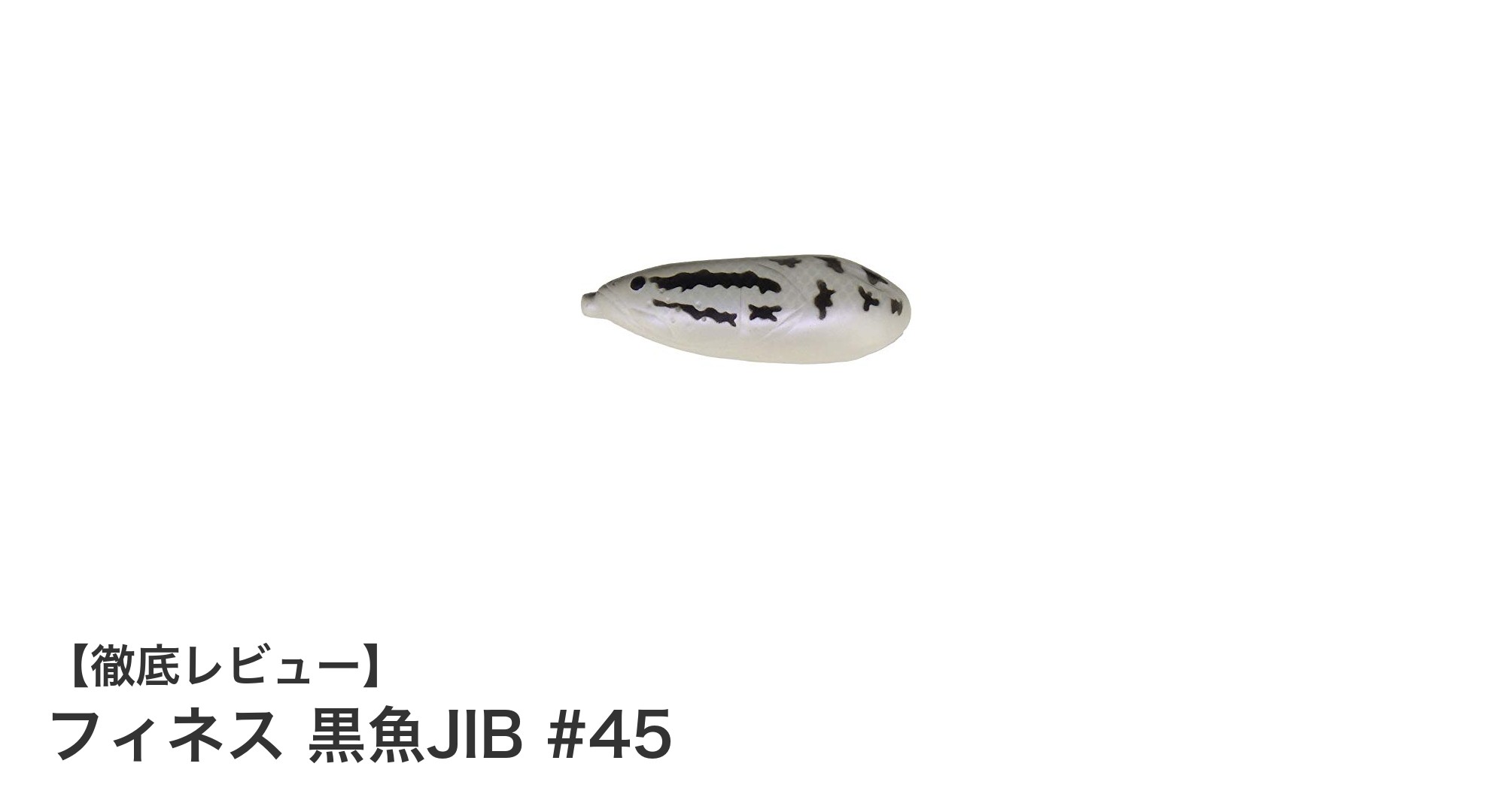フィネス 黒魚JIB #45で狙う！高性能ルアーの魅力と使い方解説