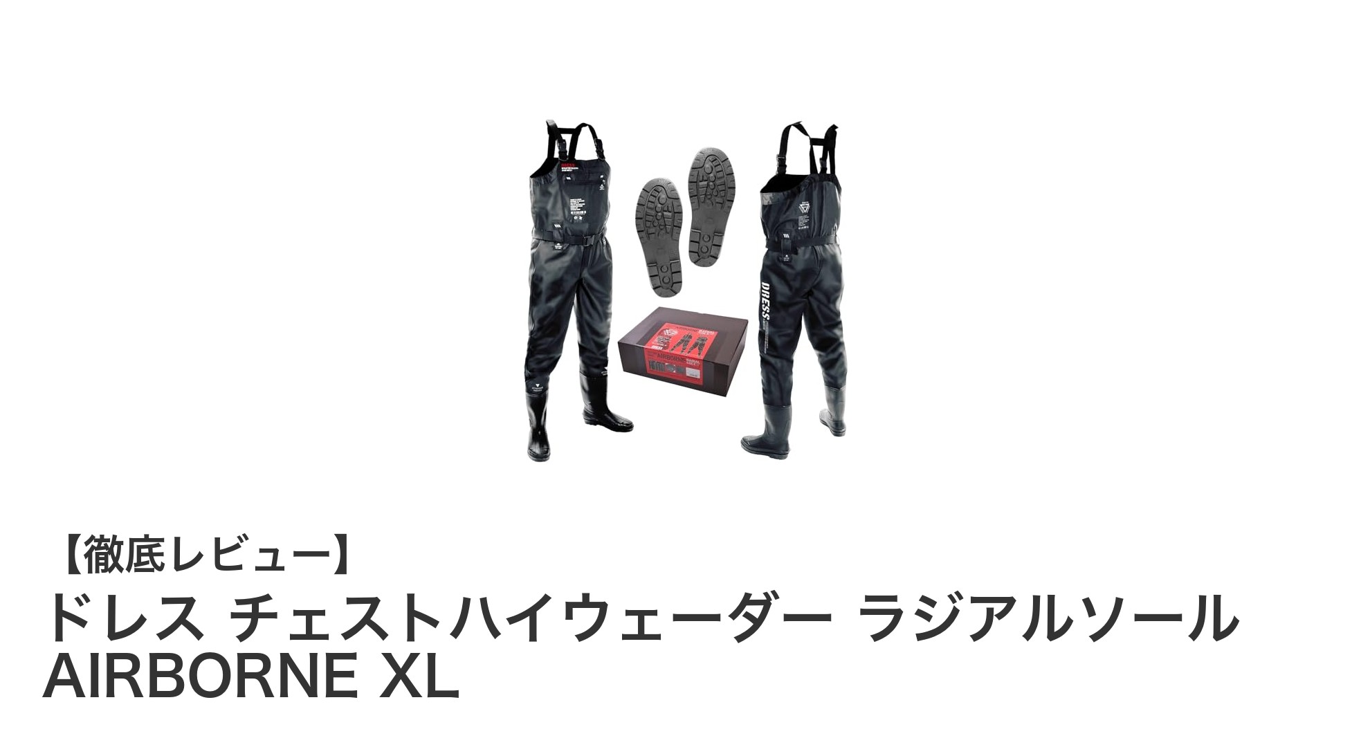 高身長・大きめサイズ対応！ドレスのチェストハイウェーダーで快適アウトドア体験