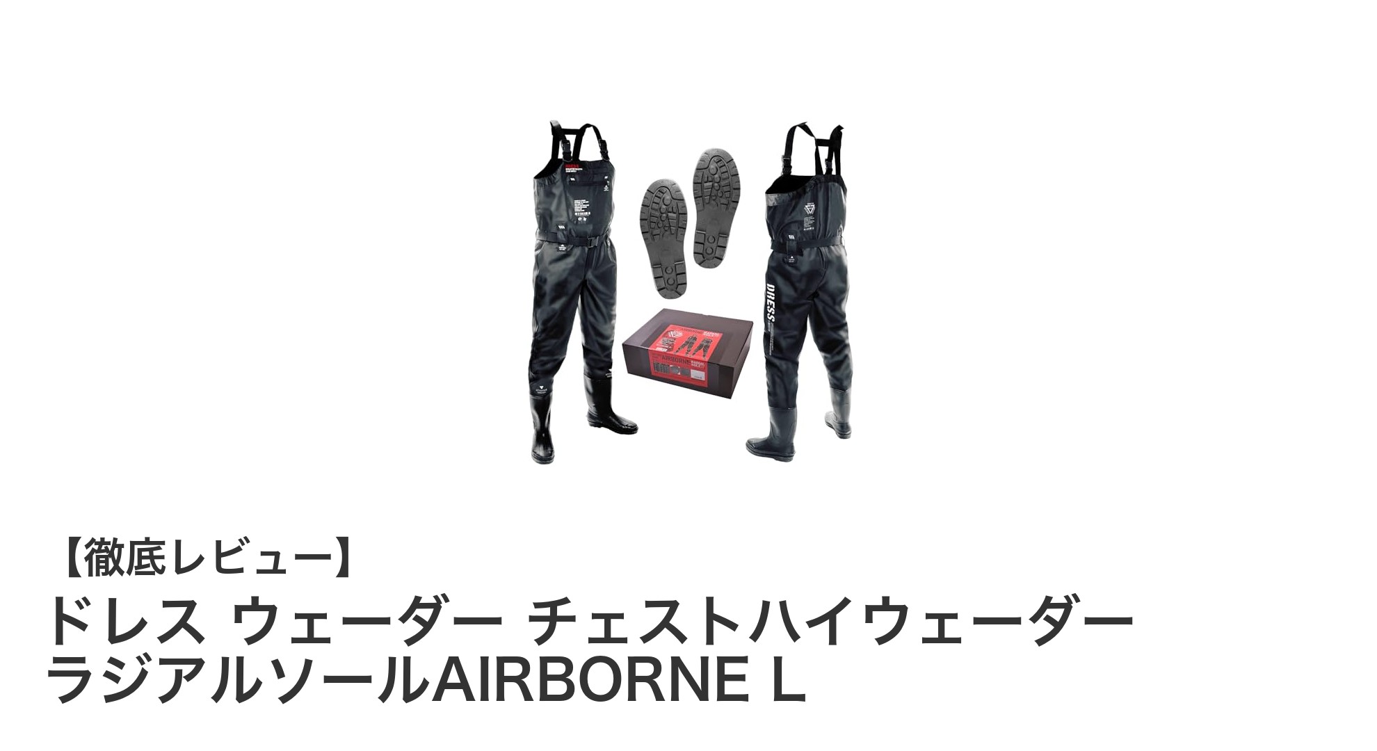 快適性と機能性を追求したチェストハイウェーダー『ラジアルソールAIRBORNE L』レビュー