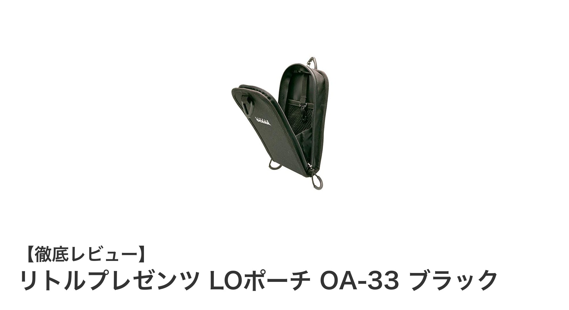 持ち運びに最適！リトルプレゼンツ LOポーチ OA-33 ブラックの魅力を徹底解説