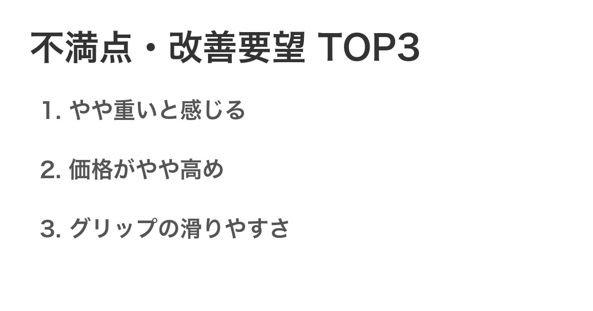 不満点・改善要望TOP3