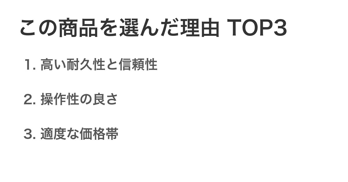 この商品を選んだ理由TOP3