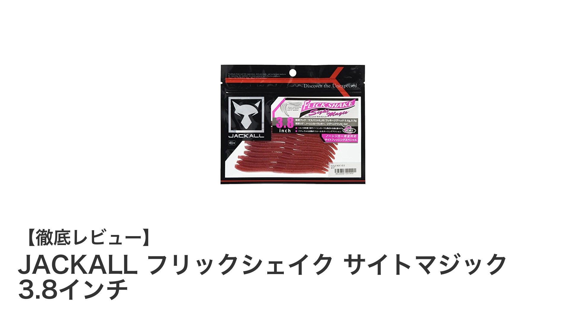 JACKALL フリックシェイク サイトマジック 3.8インチで自然なバス釣り体験を！