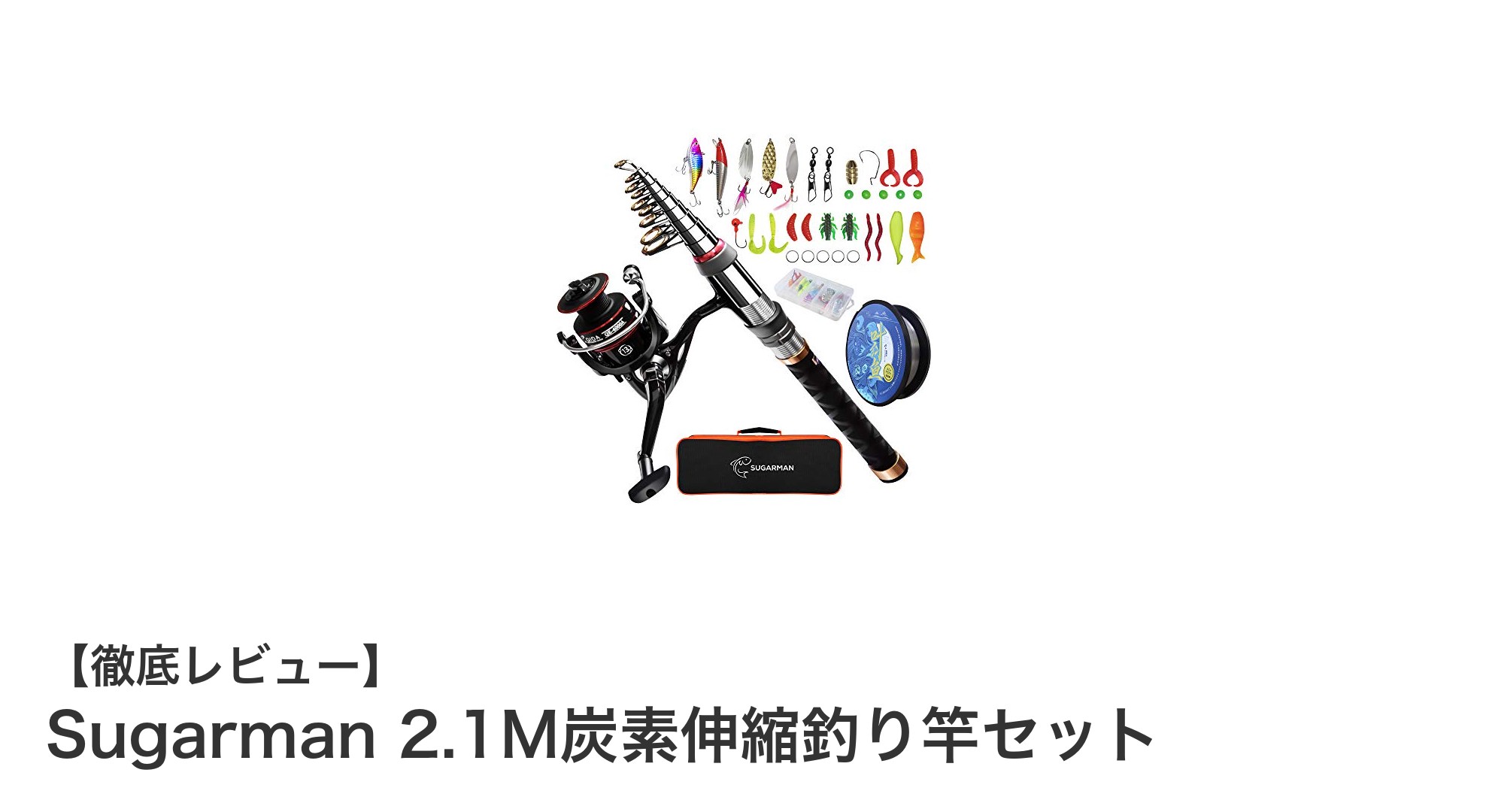 初心者に最適！Sugarman 2.1M炭素伸縮釣り竿セットの魅力を徹底解説