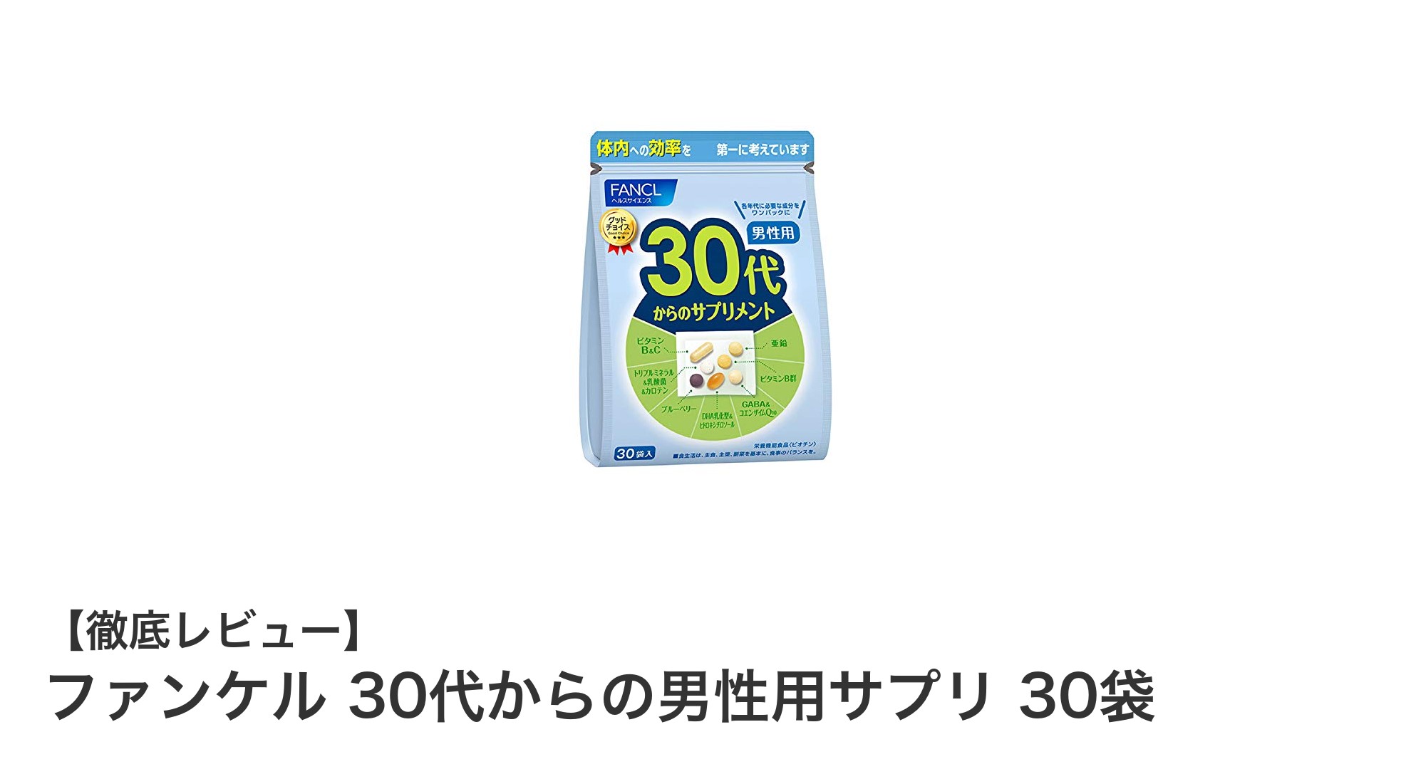 30代男性に最適！ファンケルの個包装サプリで健康サポート