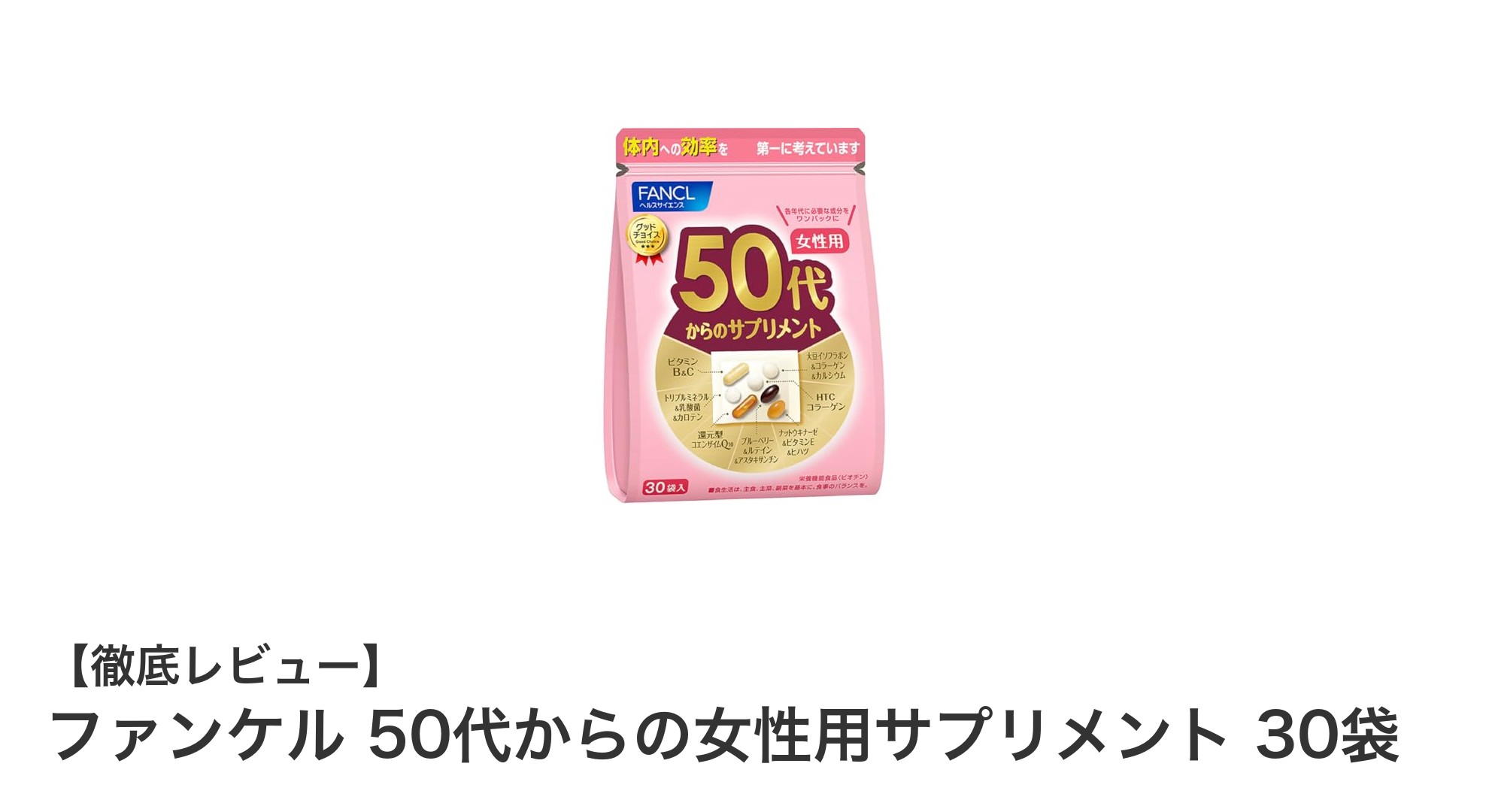 50代女性の健康と美容を支える！ファンケルのサプリメント30袋セットの魅力とは？