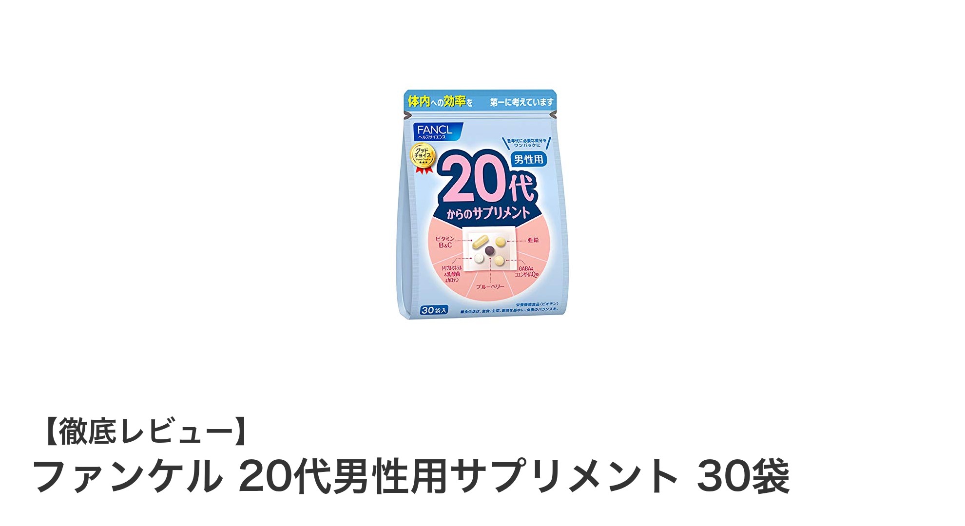 20代男性必見！ファンケルの携帯便利なサプリで健康サポート