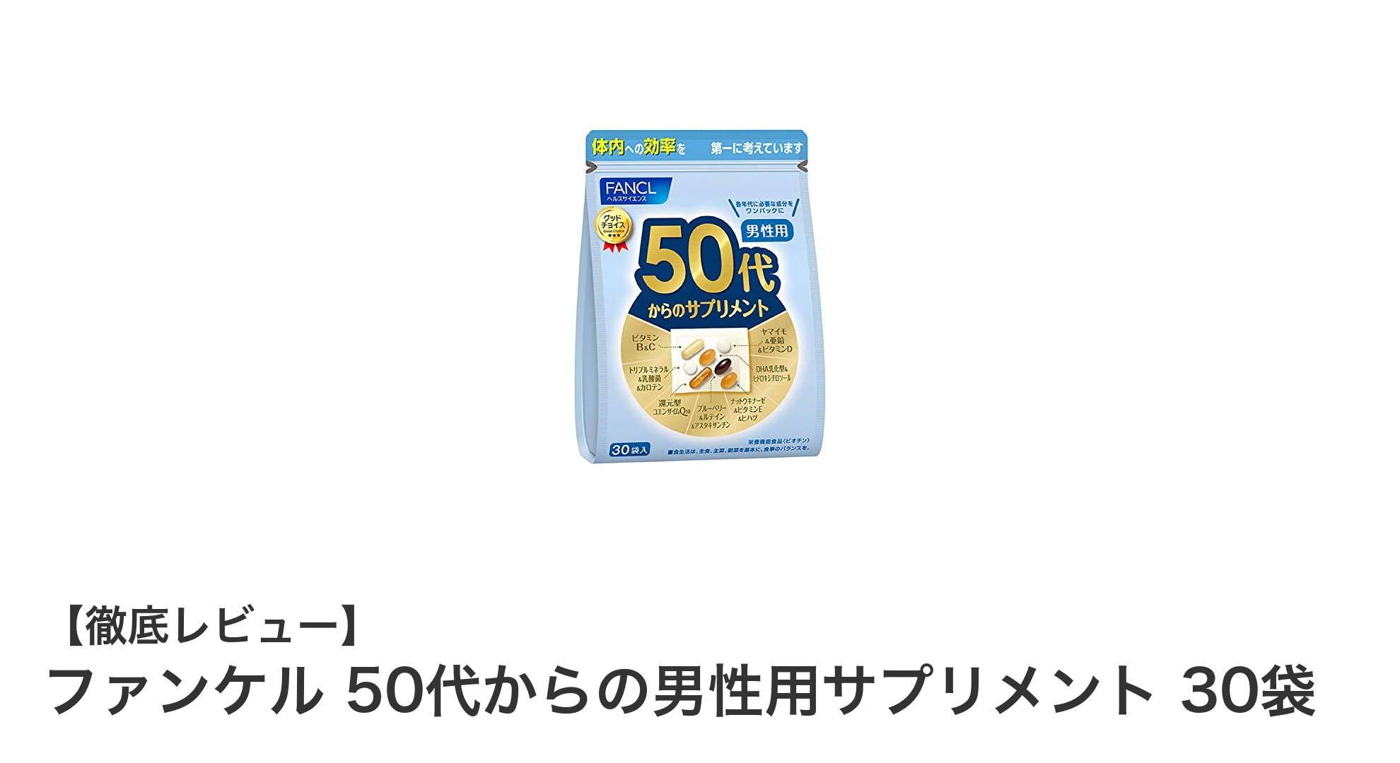 50代からの男性に最適！ファンケルのバランスサプリメントで健康習慣を始めよう