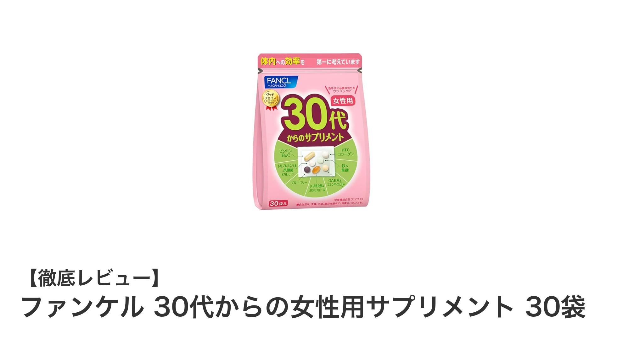 30代女性の健康を支える！ファンケルの多機能サプリメント30袋セットの魅力とは？
