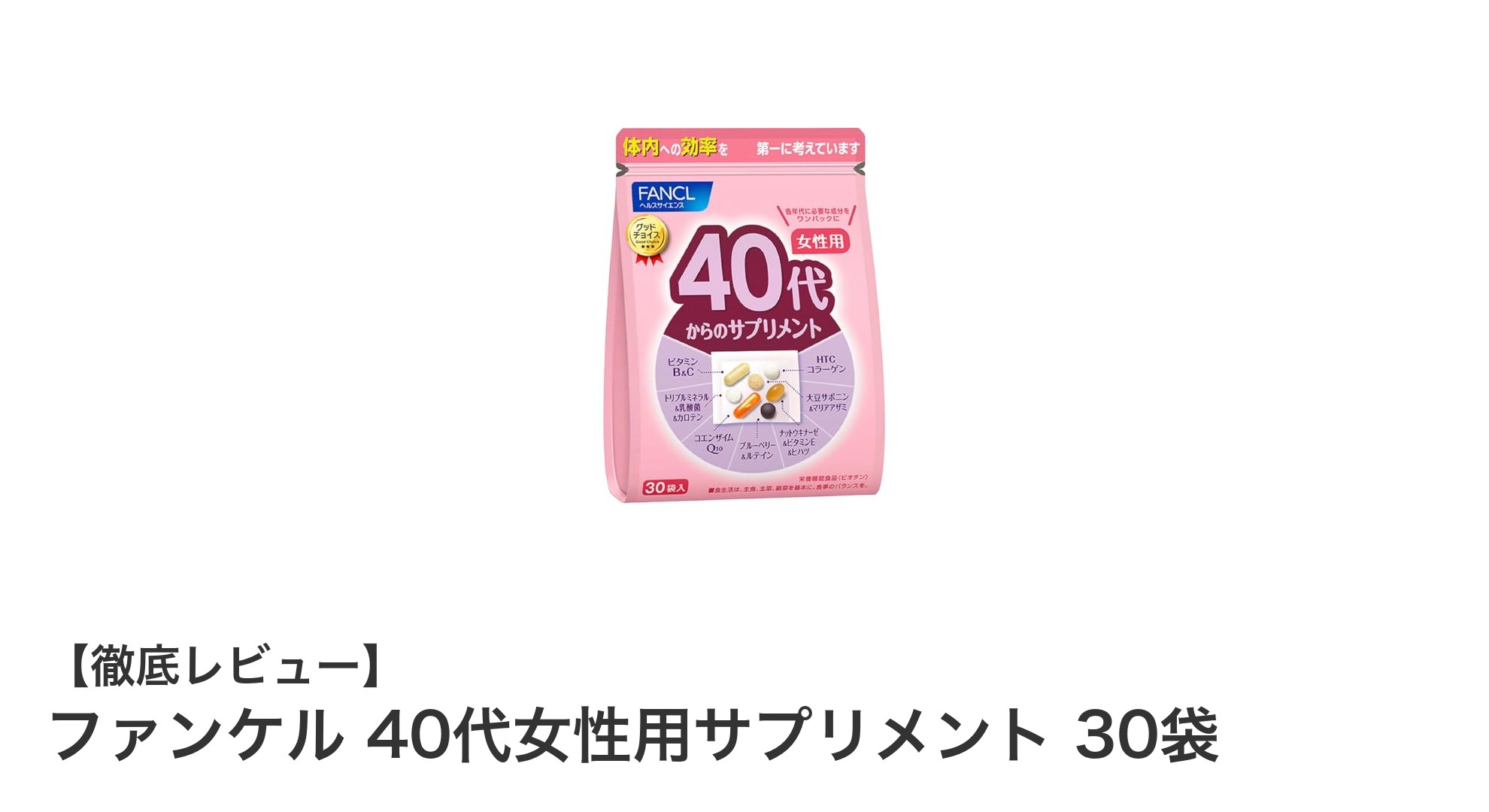 40代女性の美と健康を支える！ファンケルのバランスサプリメント30袋セット