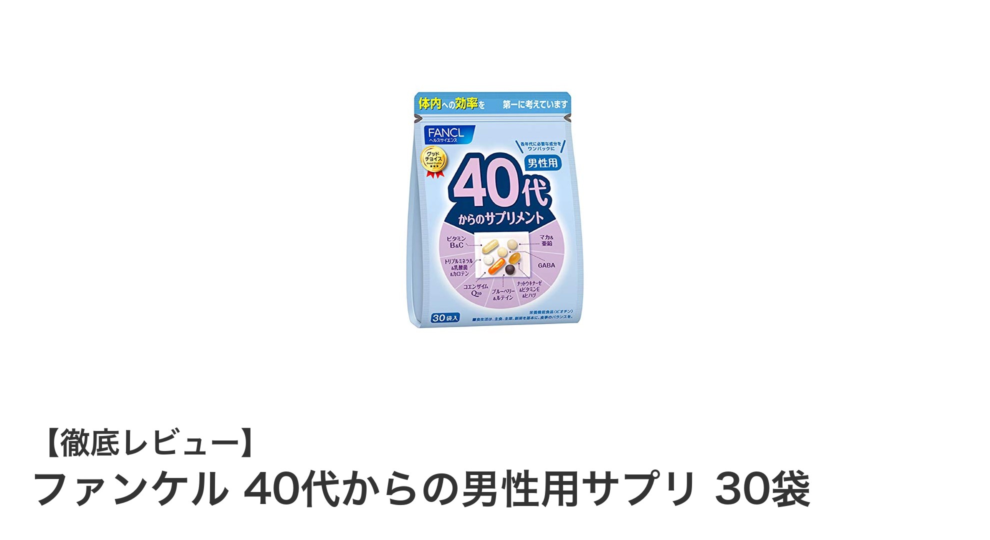 40代男性必見！ファンケルのバランスサプリで健康維持をサポート