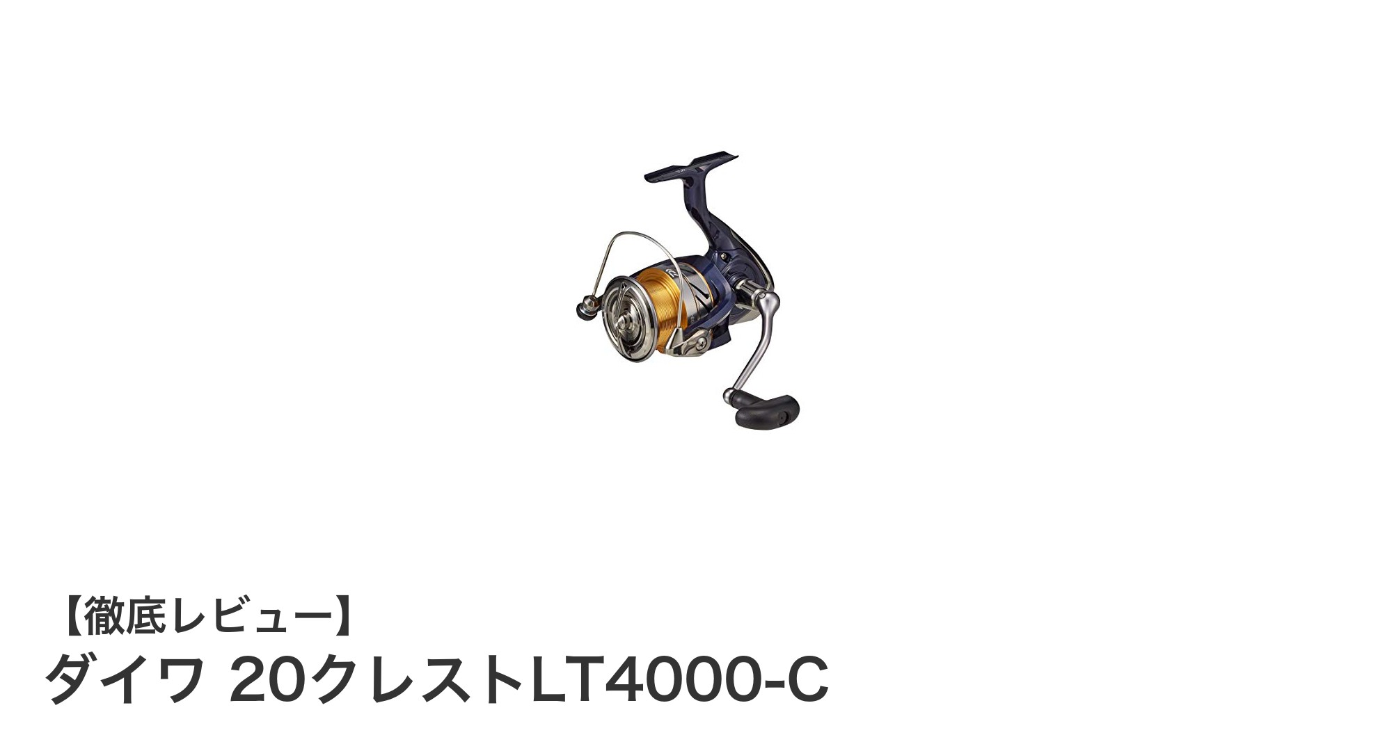 軽さとパワーを両立!ダイワ 20 クレスト LT4000-Cの魅力徹底解説