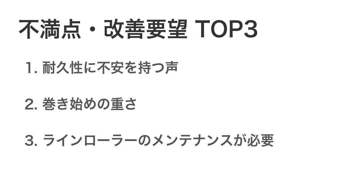 不満点・改善要望TOP3