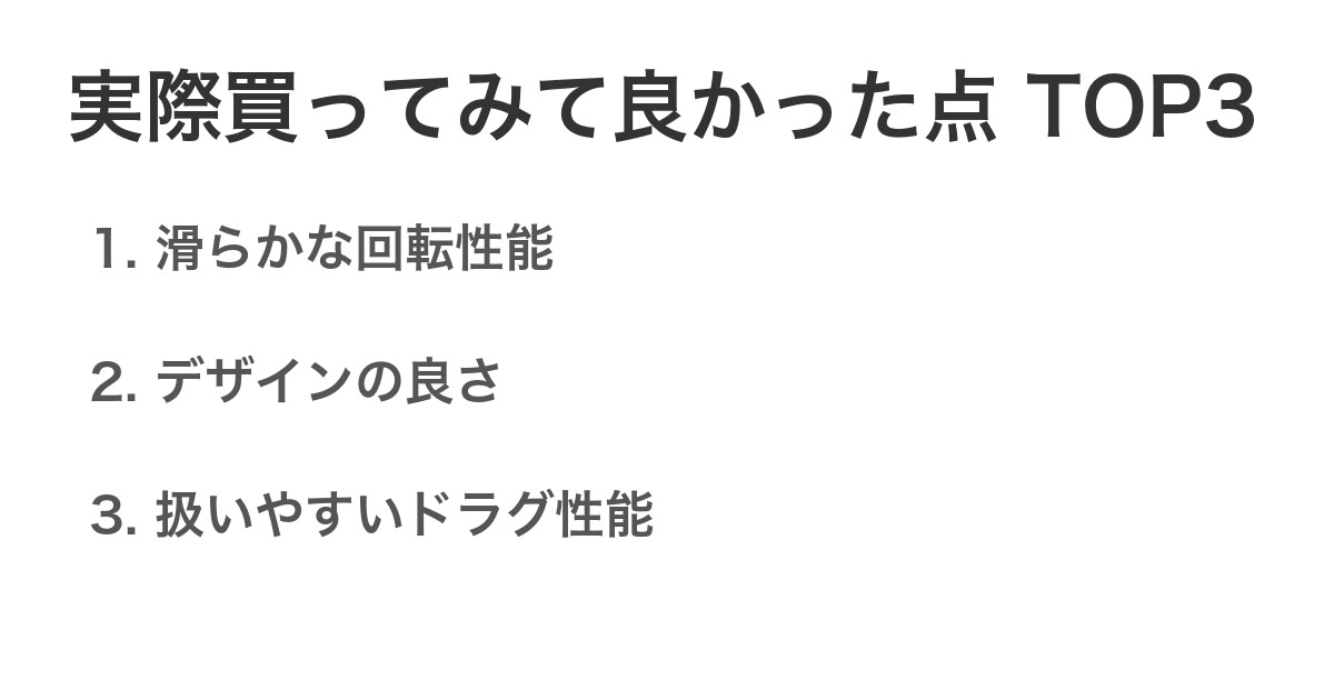 実際買ってみて良かった点TOP3