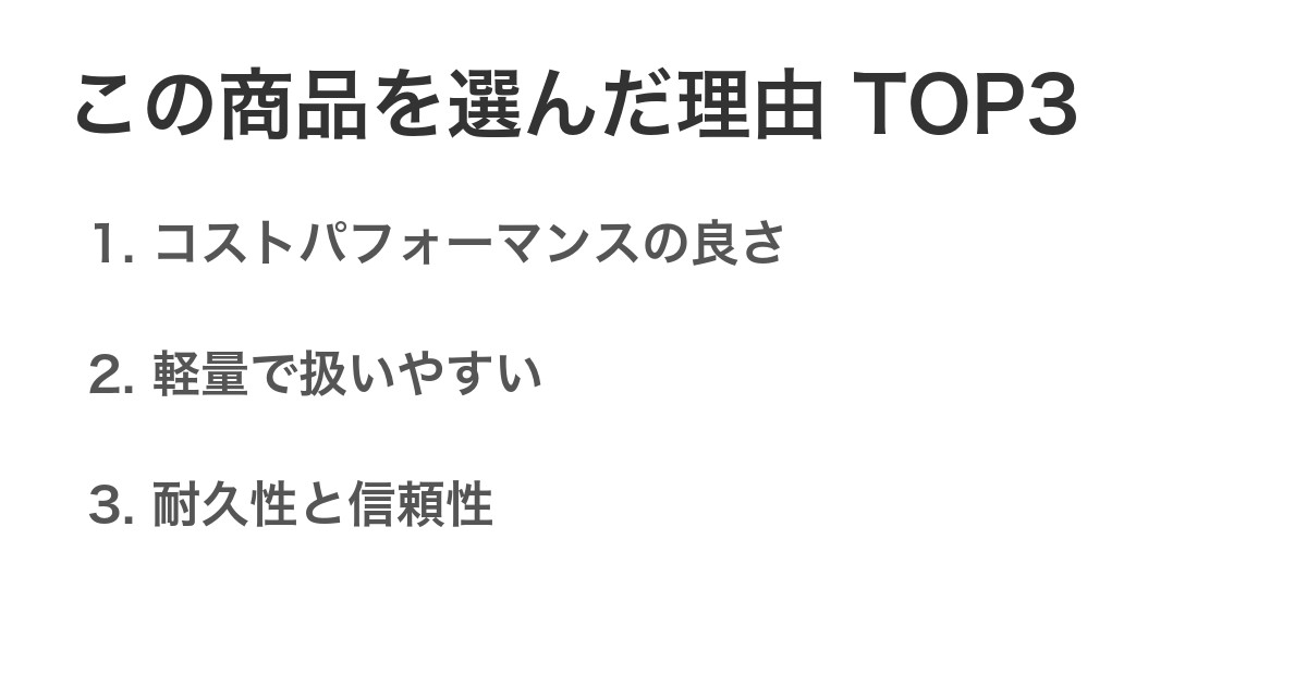 この商品を選んだ理由TOP3